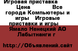 Игровая приставка hamy 4 › Цена ­ 2 500 - Все города Компьютеры и игры » Игровые приставки и игры   . Ямало-Ненецкий АО,Лабытнанги г.